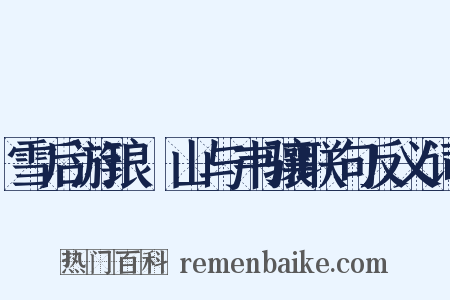 雪后游琅玡山与韦骧联句反义词是什么意思的图片